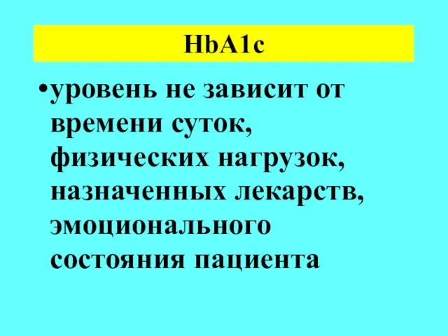 HbA1c уровень не зависит от времени суток, физических нагрузок, назначенных лекарств, эмоционального состояния пациента