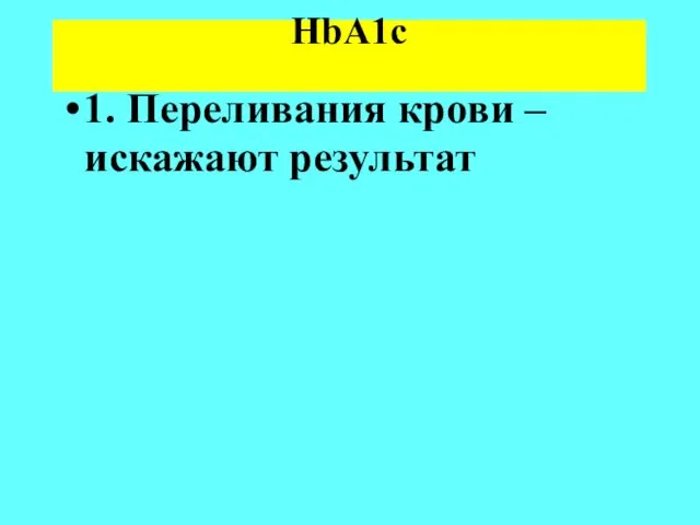 HbA1c 1. Переливания крови – искажают результат