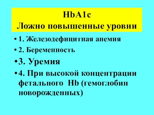 HbA1c Ложно повышенные уровни 1. Железодефицитная анемия 2. Беременность 3. Уремия