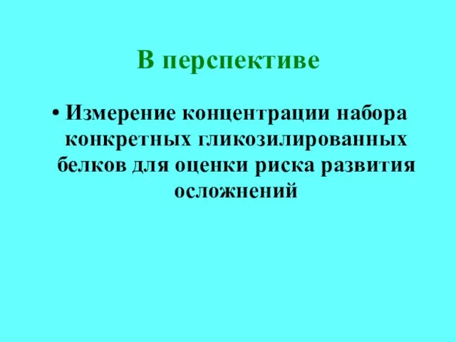 В перспективе Измерение концентрации набора конкретных гликозилированных белков для оценки риска развития осложнений