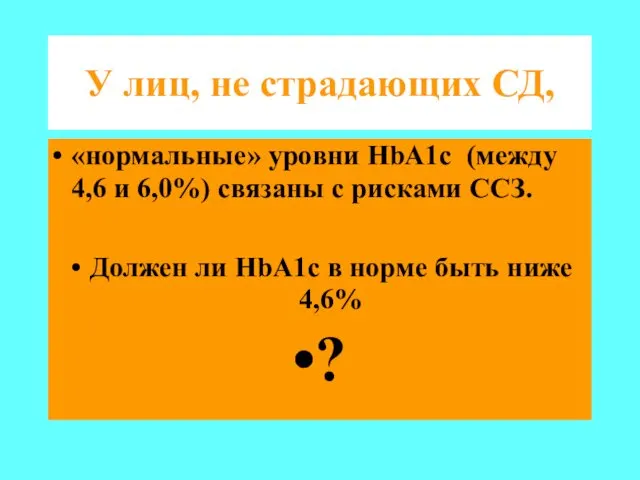 У лиц, не страдающих СД, «нормальные» уровни HbA1c (между 4,6 и