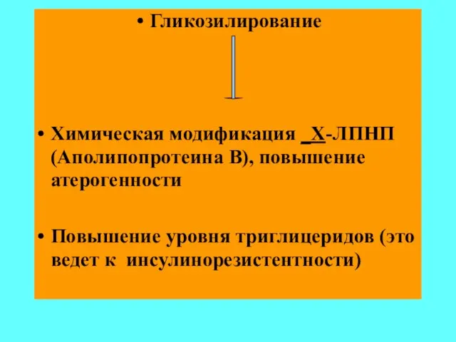 Гликозилирование Химическая модификация _Х-ЛПНП (Аполипопротеина В), повышение атерогенности Повышение уровня триглицеридов (это ведет к инсулинорезистентности)‏