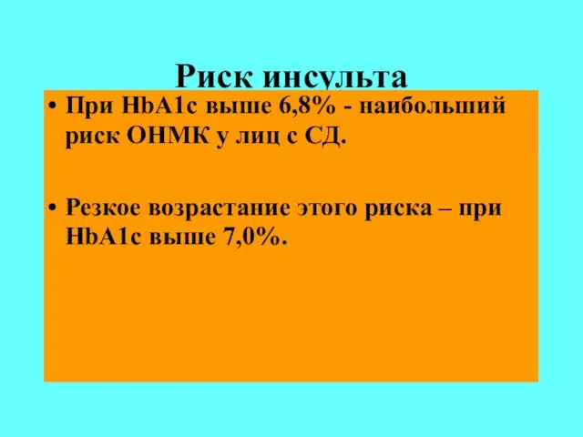 Риск инсульта При HbA1c выше 6,8% - наибольший риск ОНМК у