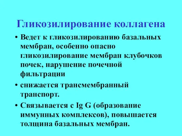 Гликозилирование коллагена Ведет к гликозилированию базальных мембран, особенно опасно гликозилирование мембран