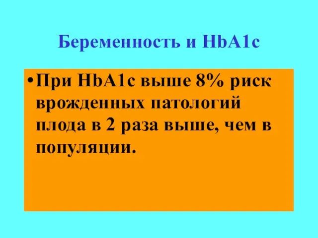 При HbA1c выше 8% риск врожденных патологий плода в 2 раза