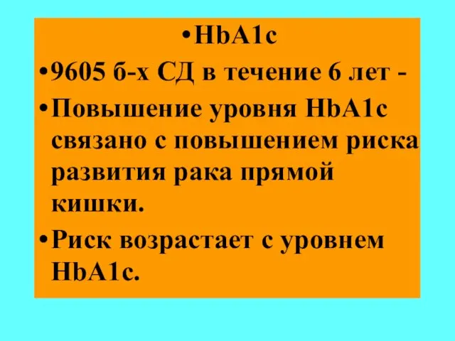 HbA1c 9605 б-х СД в течение 6 лет - Повышение уровня