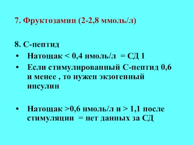 7. Фруктозамин (2-2,8 ммоль/л)‏ 8. С-пептид Натощак Если стимулированный С-пептид 0,6