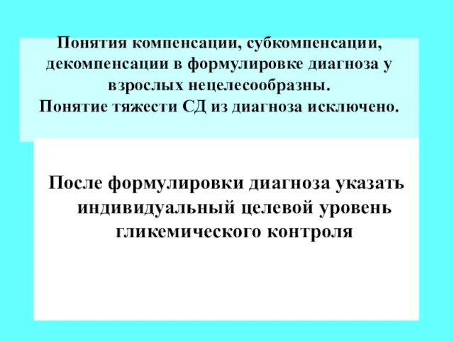 Понятия компенсации, субкомпенсации, декомпенсации в формулировке диагноза у взрослых нецелесообразны. Понятие