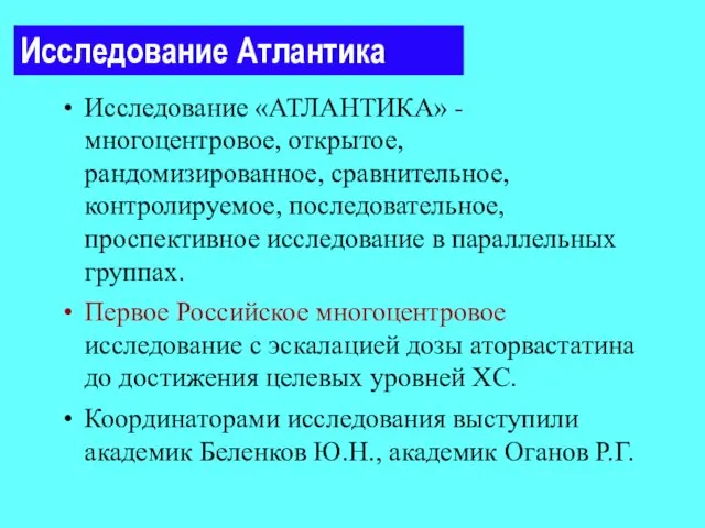 Исследование «АТЛАНТИКА» - многоцентровое, открытое, рандомизированное, сравнительное, контролируемое, последовательное, проспективное исследование