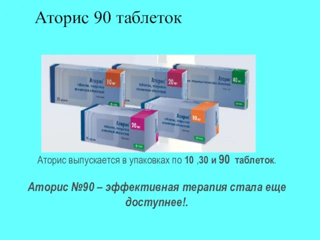 Аторис 90 таблеток Аторис выпускается в упаковках по 10 ,30 и