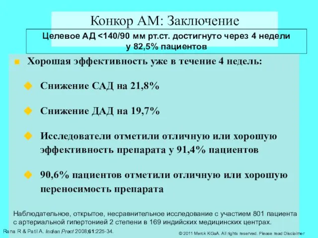 Конкор АМ: Заключение Хорошая эффективность уже в течение 4 недель: Снижение