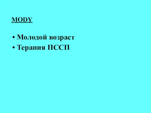 MODY Молодой возраст Терапия ПССП