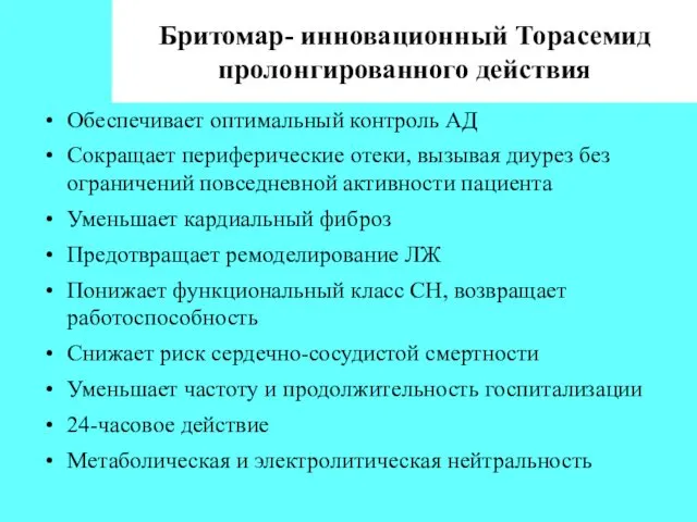 Бритомар- инновационный Торасемид пролонгированного действия Обеспечивает оптимальный контроль АД Сокращает периферические