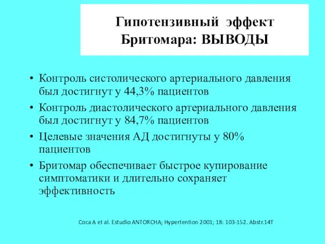 Гипотензивный эффект Бритомара: ВЫВОДЫ Контроль систолического артериального давления был достигнут у