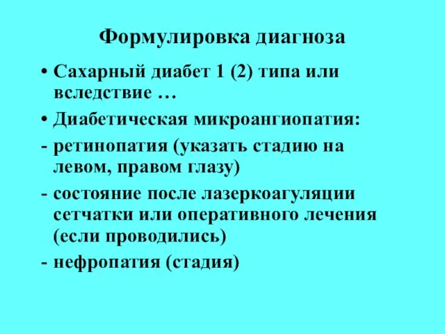 Формулировка диагноза Сахарный диабет 1 (2) типа или вследствие … Диабетическая