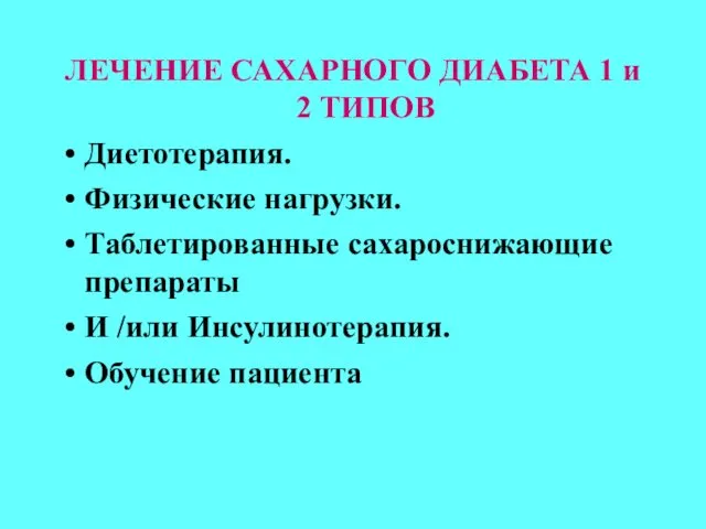 ЛЕЧЕНИЕ САХАРНОГО ДИАБЕТА 1 и 2 ТИПОВ Диетотерапия. Физические нагрузки. Таблетированные