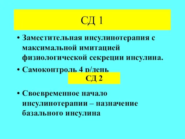 СД 1 Заместительная инсулинотерапия с максимальной имитацией физиологической секреции инсулина. Самоконтроль