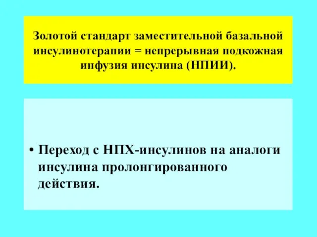 Золотой стандарт заместительной базальной инсулинотерапии = непрерывная подкожная инфузия инсулина (НПИИ).