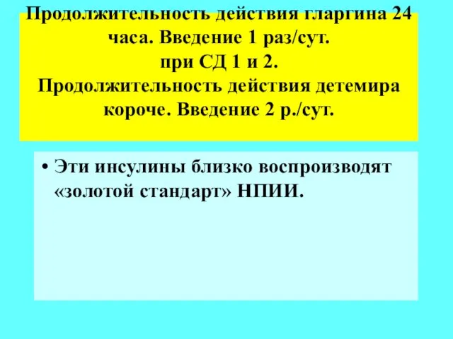 Продолжительность действия гларгина 24 часа. Введение 1 раз/сут. при СД 1