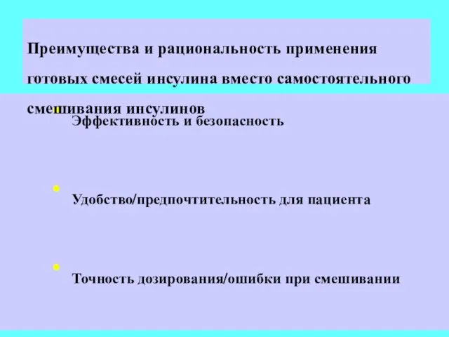 Эффективность и безопасность Удобство/предпочтительность для пациента Точность дозирования/ошибки при смешивании Преимущества