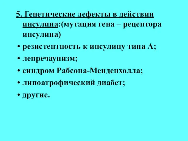 5. Генетические дефекты в действии инсулина:(мутация гена – рецептора инсулина)‏ резистентность