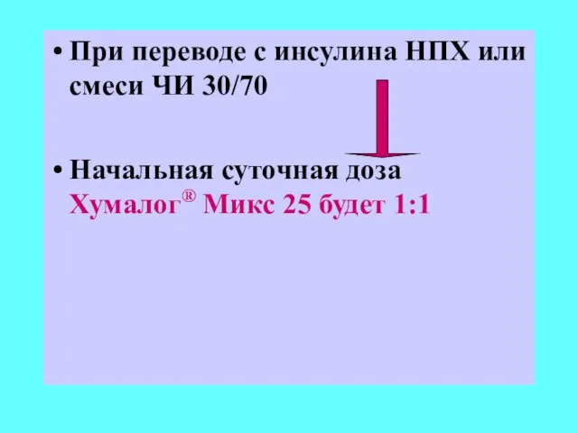 При переводе с инсулина НПХ или смеси ЧИ 30/70 Начальная суточная