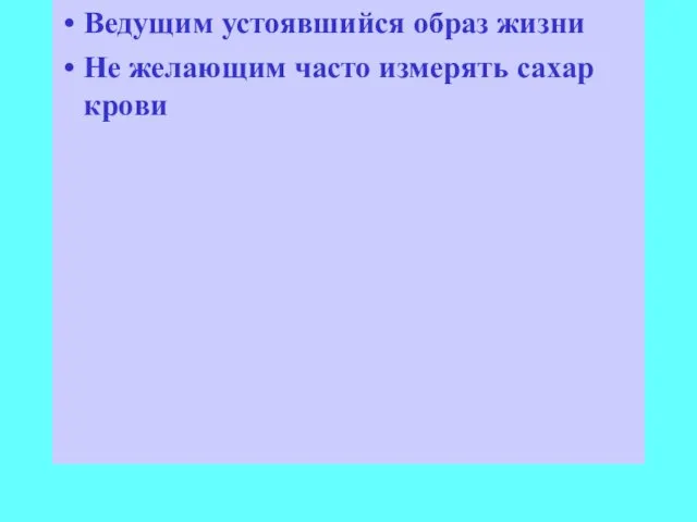 Ведущим устоявшийся образ жизни Не желающим часто измерять сахар крови