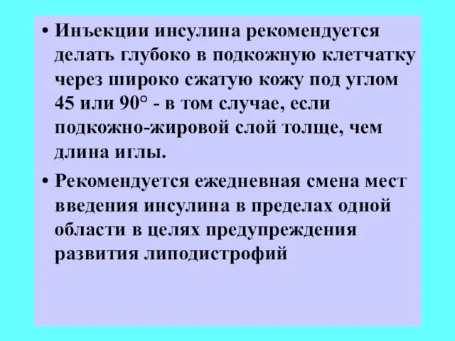 Инъекции инсулина рекомендуется делать глубоко в подкожную клетчатку через широко сжатую