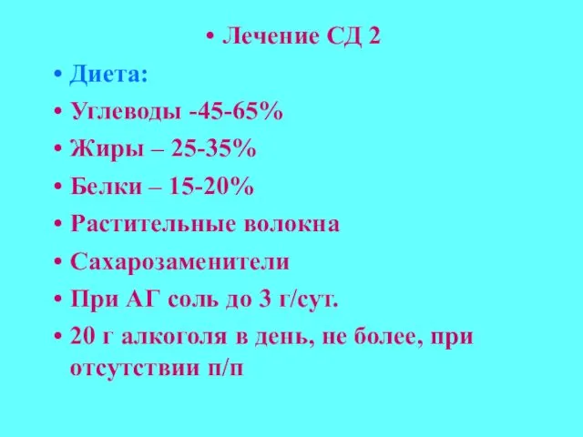 Лечение СД 2 Диета: Углеводы -45-65% Жиры – 25-35% Белки –