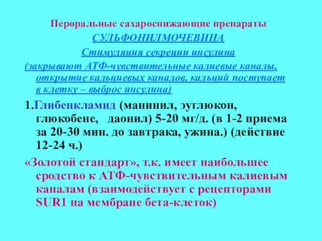 Пероральные сахароснижающие препараты СУЛЬФОНИЛМОЧЕВИНА Стимуляция секреции инсулина (закрывают АТФ-чувствительные калиевые каналы,