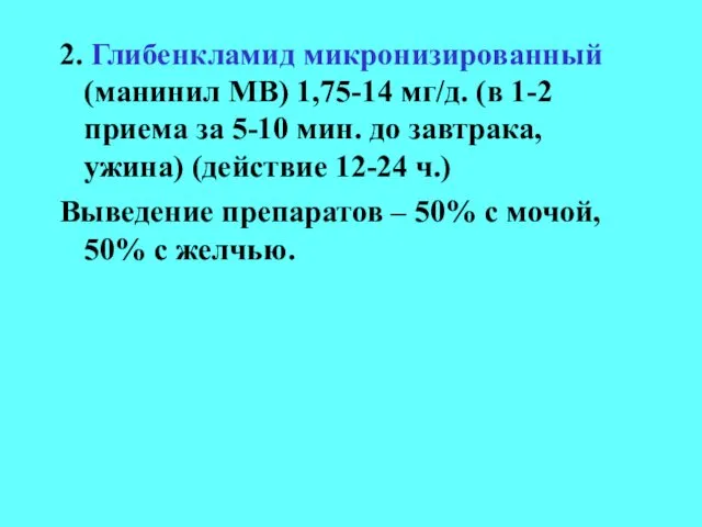 2. Глибенкламид микронизированный (манинил МВ) 1,75-14 мг/д. (в 1-2 приема за