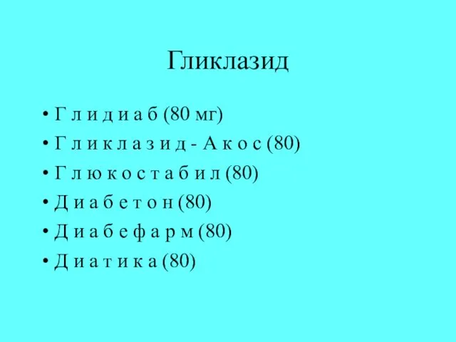 Гликлазид Г л и д и а б (80 мг)‏ Г