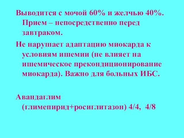 Выводится с мочой 60% и желчью 40%. Прием – непосредственно перед