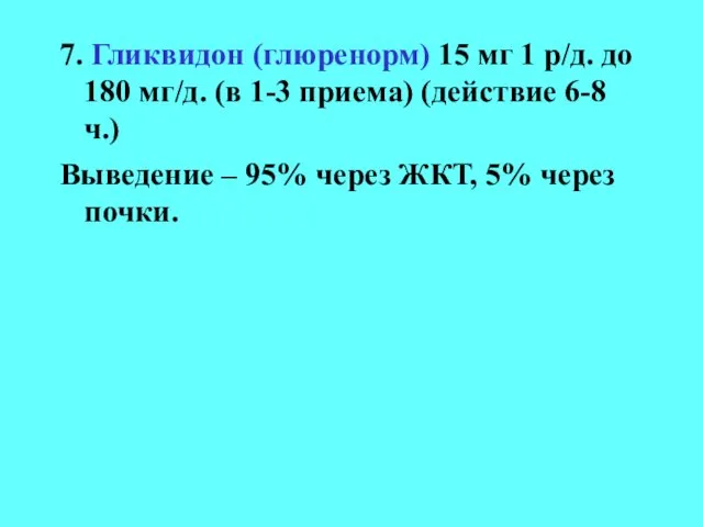 7. Гликвидон (глюренорм) 15 мг 1 р/д. до 180 мг/д. (в