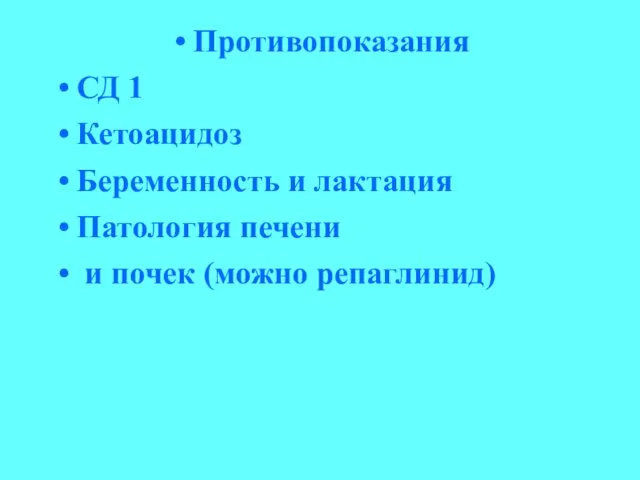 Противопоказания СД 1 Кетоацидоз Беременность и лактация Патология печени и почек (можно репаглинид)