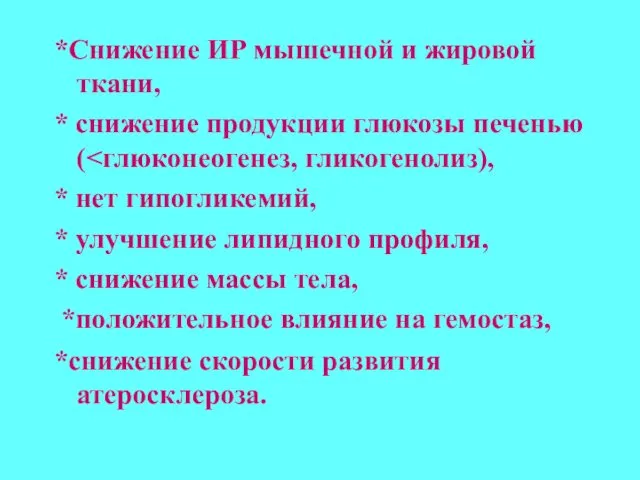 *Снижение ИР мышечной и жировой ткани, * снижение продукции глюкозы печенью