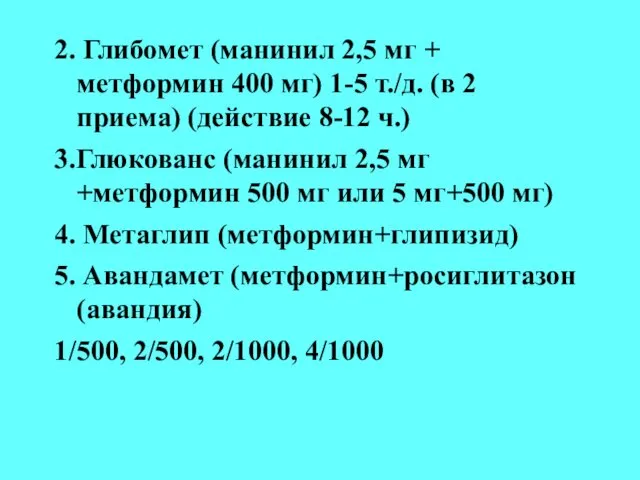 2. Глибомет (манинил 2,5 мг + метформин 400 мг) 1-5 т./д.