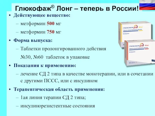 Глюкофаж® Лонг – теперь в России! Действующее вещество: метформин 500 мг