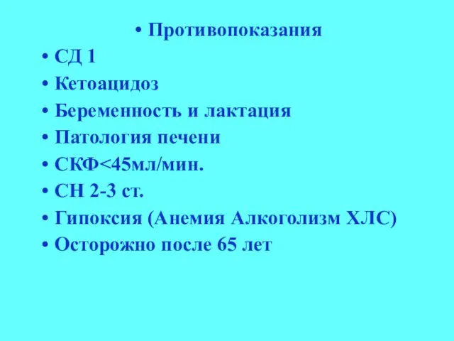 Противопоказания СД 1 Кетоацидоз Беременность и лактация Патология печени СКФ СН