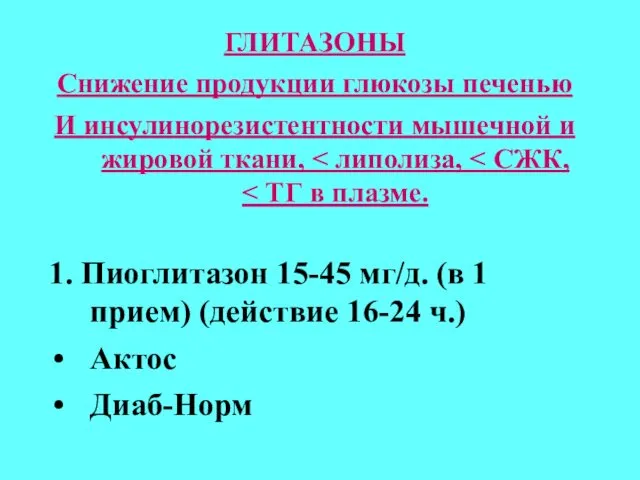 ГЛИТАЗОНЫ Снижение продукции глюкозы печенью И инсулинорезистентности мышечной и жировой ткани,