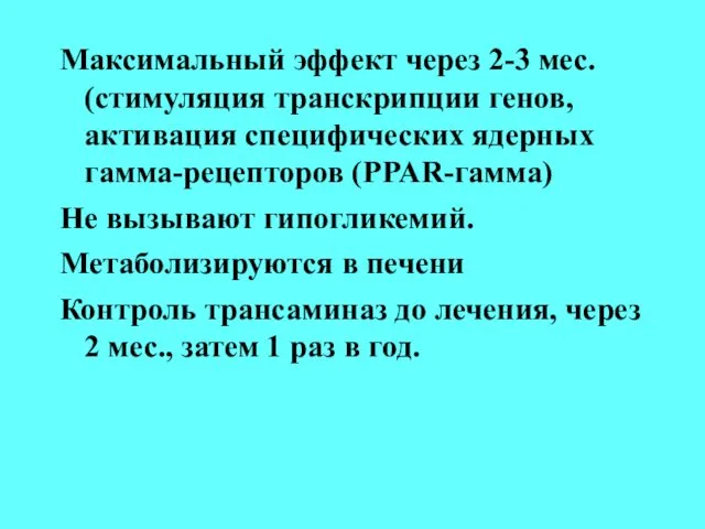 Максимальный эффект через 2-3 мес. (стимуляция транскрипции генов, активация специфических ядерных