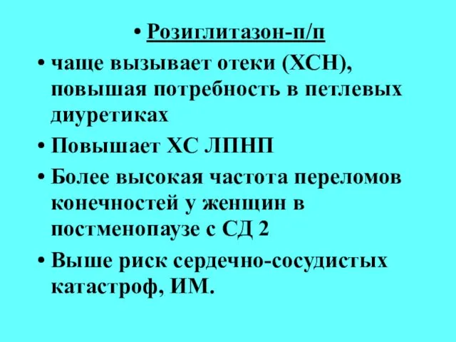 Розиглитазон-п/п чаще вызывает отеки (ХСН), повышая потребность в петлевых диуретиках Повышает