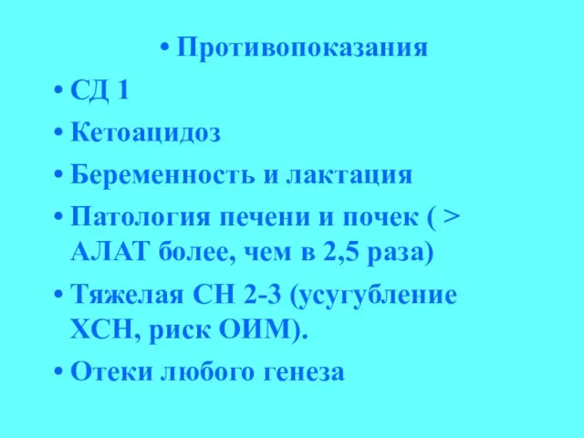 Противопоказания СД 1 Кетоацидоз Беременность и лактация Патология печени и почек