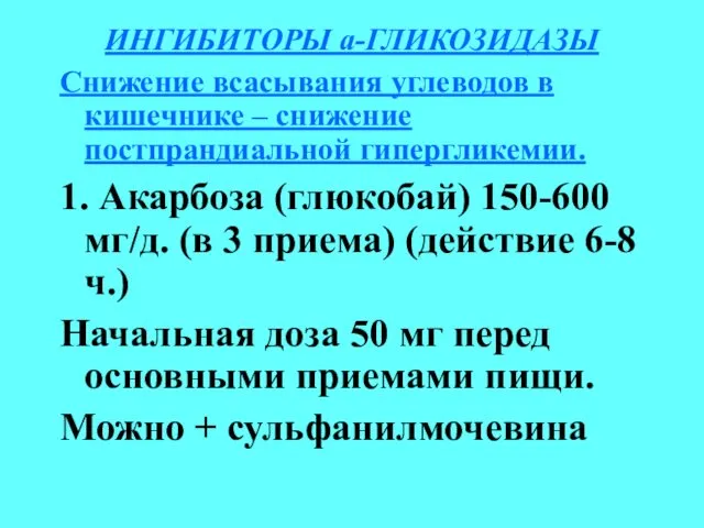 ИНГИБИТОРЫ а-ГЛИКОЗИДАЗЫ Снижение всасывания углеводов в кишечнике – снижение постпрандиальной гипергликемии.