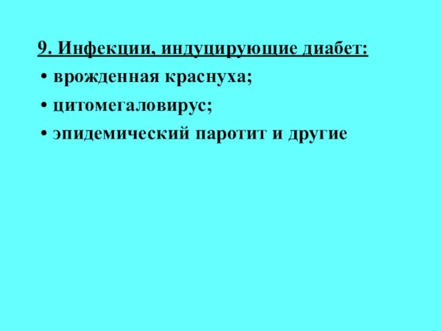 9. Инфекции, индуцирующие диабет: врожденная краснуха; цитомегаловирус; эпидемический паротит и другие