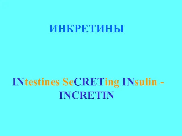 ИНКРЕТИНЫ INtestines SeCRETing INsulin - INCRETIN