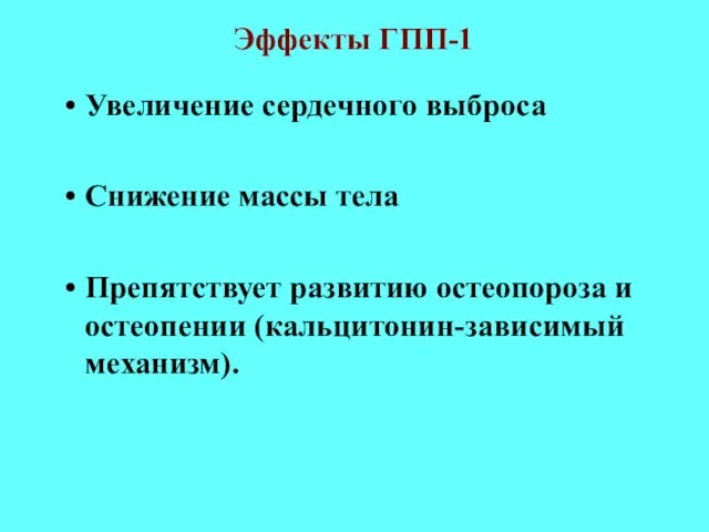 Эффекты ГПП-1 Увеличение сердечного выброса Снижение массы тела Препятствует развитию остеопороза и остеопении (кальцитонин-зависимый механизм).