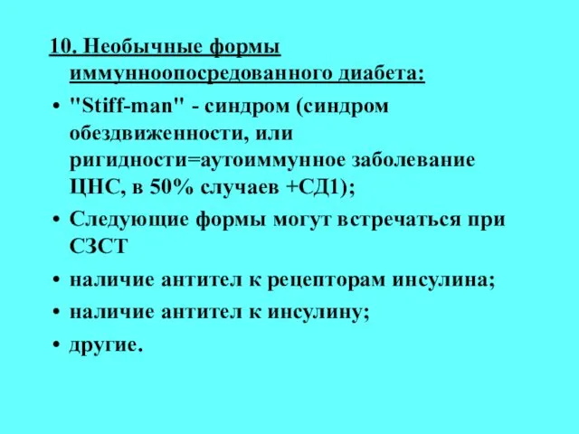 10. Необычные формы иммунноопосредованного диабета: "Stiff-man" - синдром (синдром обездвиженности, или