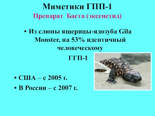 Миметики ГПП-1 Препарат Баета (эксенетид) Из слюны ящерицы-ядозуба Gila Monster, на