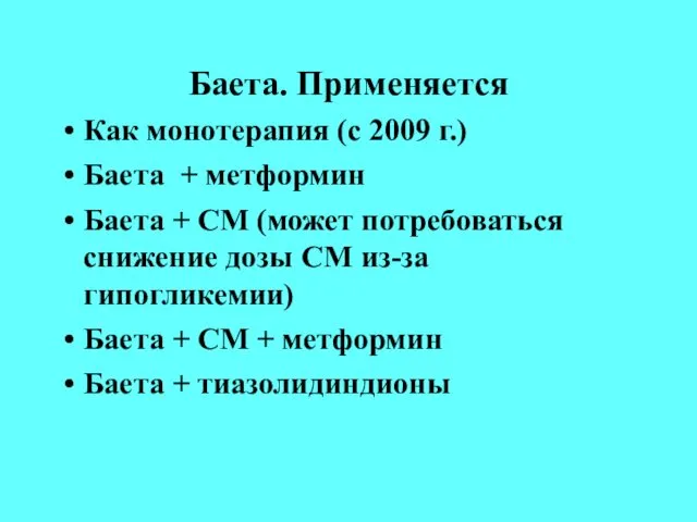 Баета. Применяется Как монотерапия (с 2009 г.)‏ Баета + метформин Баета